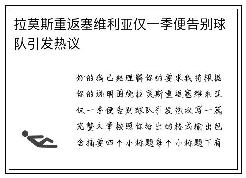 拉莫斯重返塞维利亚仅一季便告别球队引发热议 拉莫斯重返塞维利亚仅一季便告别球队引发热议
