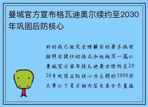 曼城官方宣布格瓦迪奥尔续约至2030年巩固后防核心 曼城官方宣布格瓦迪奥尔续约至2030年巩固后防核心