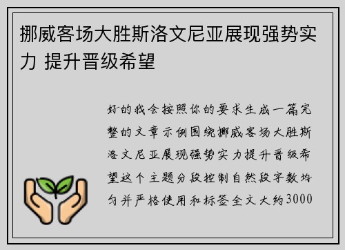 挪威客场大胜斯洛文尼亚展现强势实力 提升晋级希望 挪威客场大胜斯洛文尼亚展现强势实力 提升晋级希望