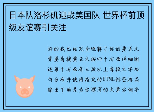日本队洛杉矶迎战美国队 世界杯前顶级友谊赛引关注