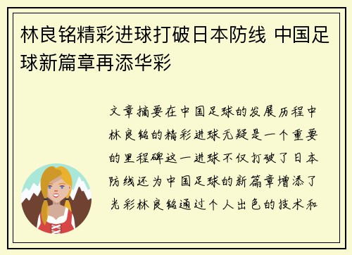 林良铭精彩进球打破日本防线 中国足球新篇章再添华彩 林良铭精彩进球打破日本防线 中国足球新篇章再添华彩