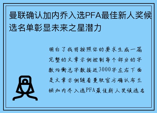 曼联确认加内乔入选PFA最佳新人奖候选名单彰显未来之星潜力