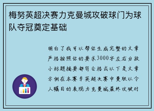 梅努英超决赛力克曼城攻破球门为球队夺冠奠定基础 梅努英超决赛力克曼城攻破球门为球队夺冠奠定基础
