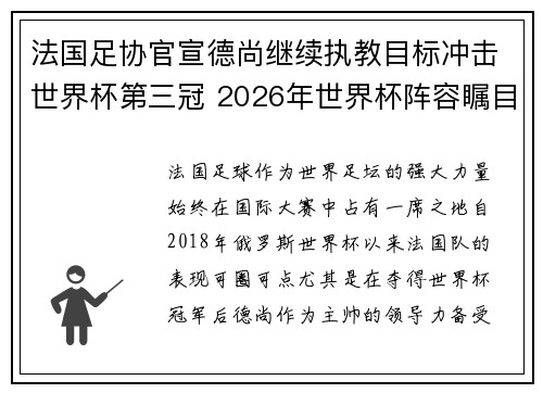 法国足协官宣德尚继续执教目标冲击世界杯第三冠 2026年世界杯阵容瞩目 法国足协官宣德尚继续执教目标冲击世界杯第三冠 2026年世界杯阵容瞩目