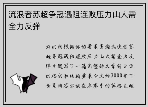 流浪者苏超争冠遇阻连败压力山大需全力反弹 流浪者苏超争冠遇阻连败压力山大需全力反弹
