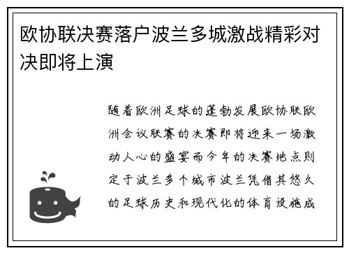 欧协联决赛落户波兰多城激战精彩对决即将上演