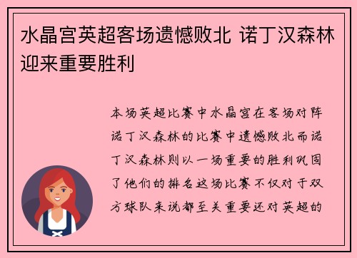 水晶宫英超客场遗憾败北 诺丁汉森林迎来重要胜利 水晶宫英超客场遗憾败北 诺丁汉森林迎来重要胜利