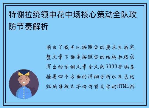 特谢拉统领申花中场核心策动全队攻防节奏解析 特谢拉统领申花中场核心策动全队攻防节奏解析