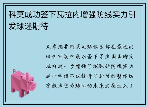 科莫成功签下瓦拉内增强防线实力引发球迷期待 科莫成功签下瓦拉内增强防线实力引发球迷期待