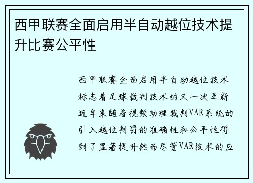 西甲联赛全面启用半自动越位技术提升比赛公平性