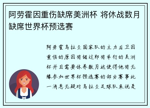 阿劳霍因重伤缺席美洲杯 将休战数月缺席世界杯预选赛 阿劳霍因重伤缺席美洲杯 将休战数月缺席世界杯预选赛