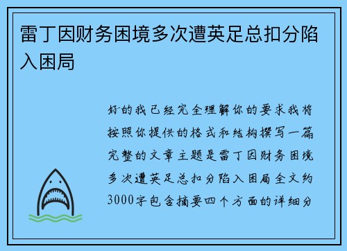 雷丁因财务困境多次遭英足总扣分陷入困局