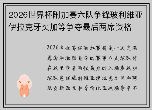2026世界杯附加赛六队争锋玻利维亚伊拉克牙买加等争夺最后两席资格