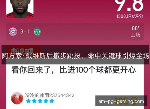阿方索·戴维斯后撤步跳投，命中关键球引爆全场